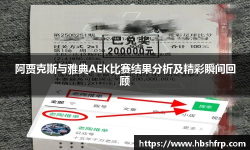 阿贾克斯与雅典AEK比赛结果分析及精彩瞬间回顾