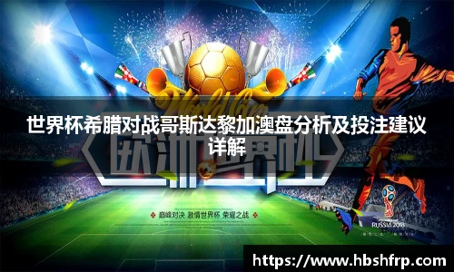 世界杯希腊对战哥斯达黎加澳盘分析及投注建议详解