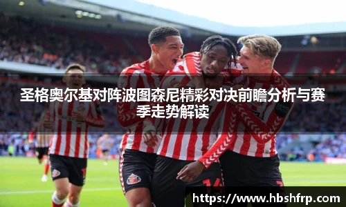 圣格奥尔基对阵波图森尼精彩对决前瞻分析与赛季走势解读