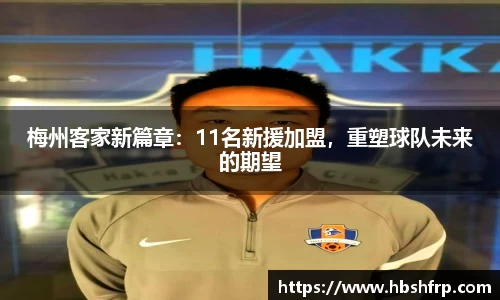 梅州客家新篇章：11名新援加盟，重塑球队未来的期望