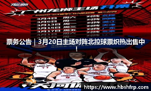票务公告｜3月20日主场对阵北控球票炽热出售中！